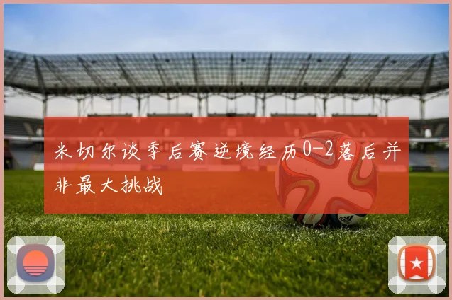 米切尔谈季后赛逆境经历0-2落后并非最大挑战