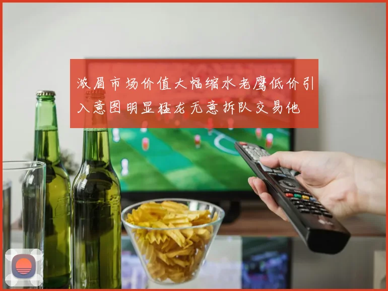 浓眉市场价值大幅缩水老鹰低价引入意图明显猛龙无意拆队交易他