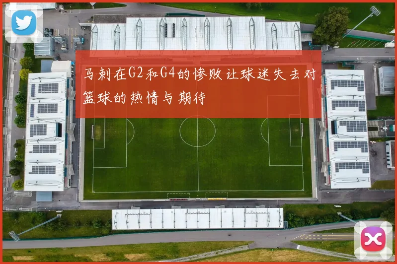 马刺在G2和G4的惨败让球迷失去对篮球的热情与期待