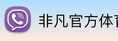非凡官方体育 Logo